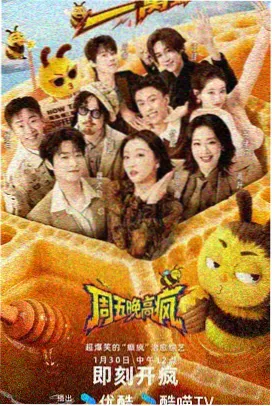飞鸟影视户外真人秀出发吧向野海报